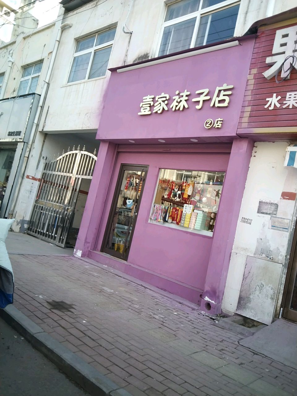 商水县壹家袜子店