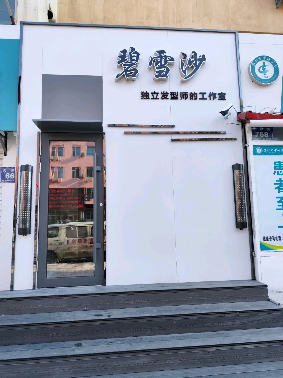碧雪沙·独立发型师的工作室