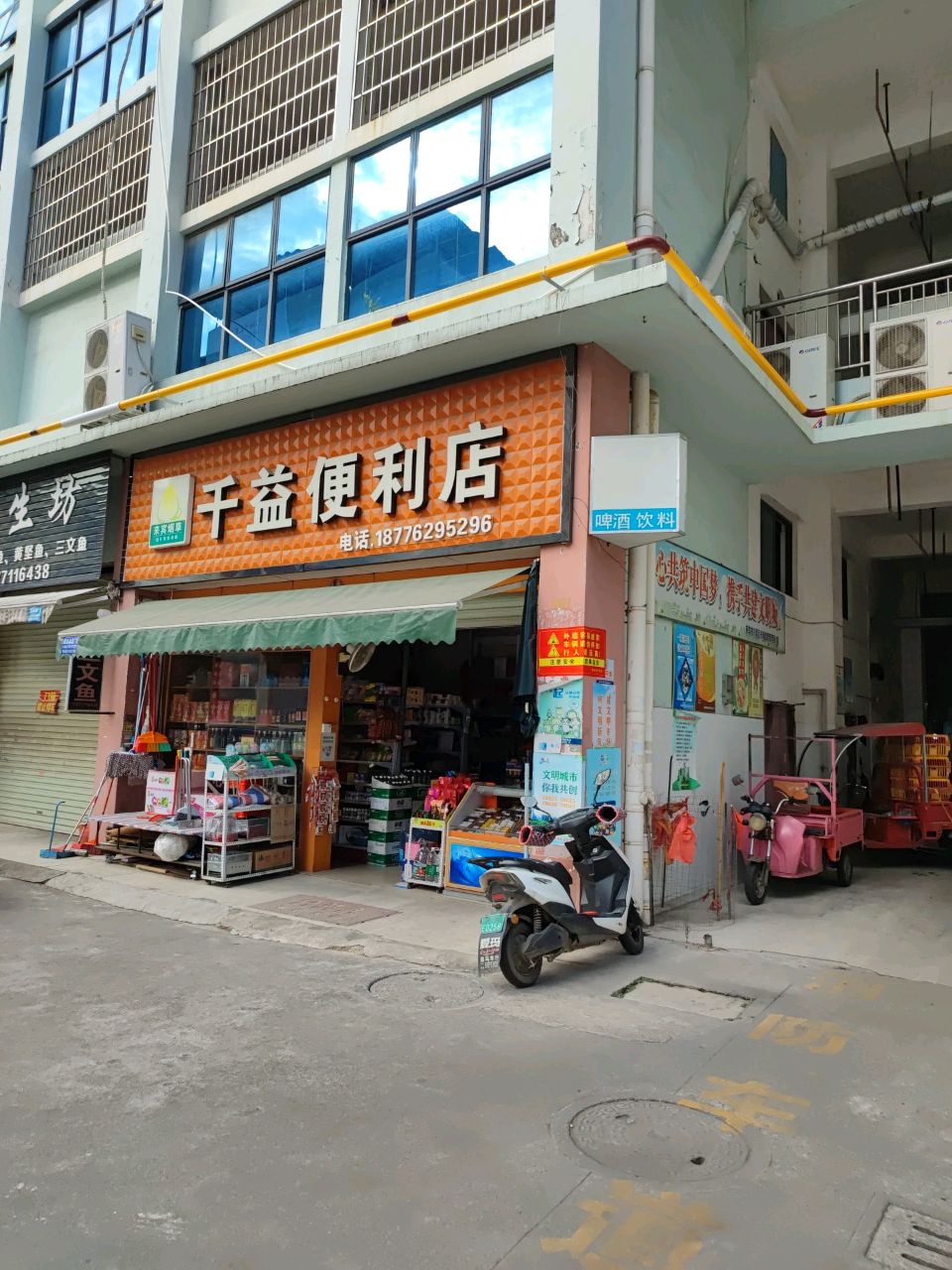 千益便利店