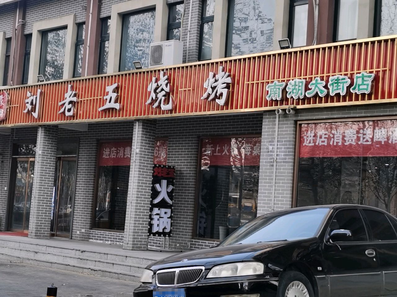 刘老五烧烤(福佳斯天悦府和园店)