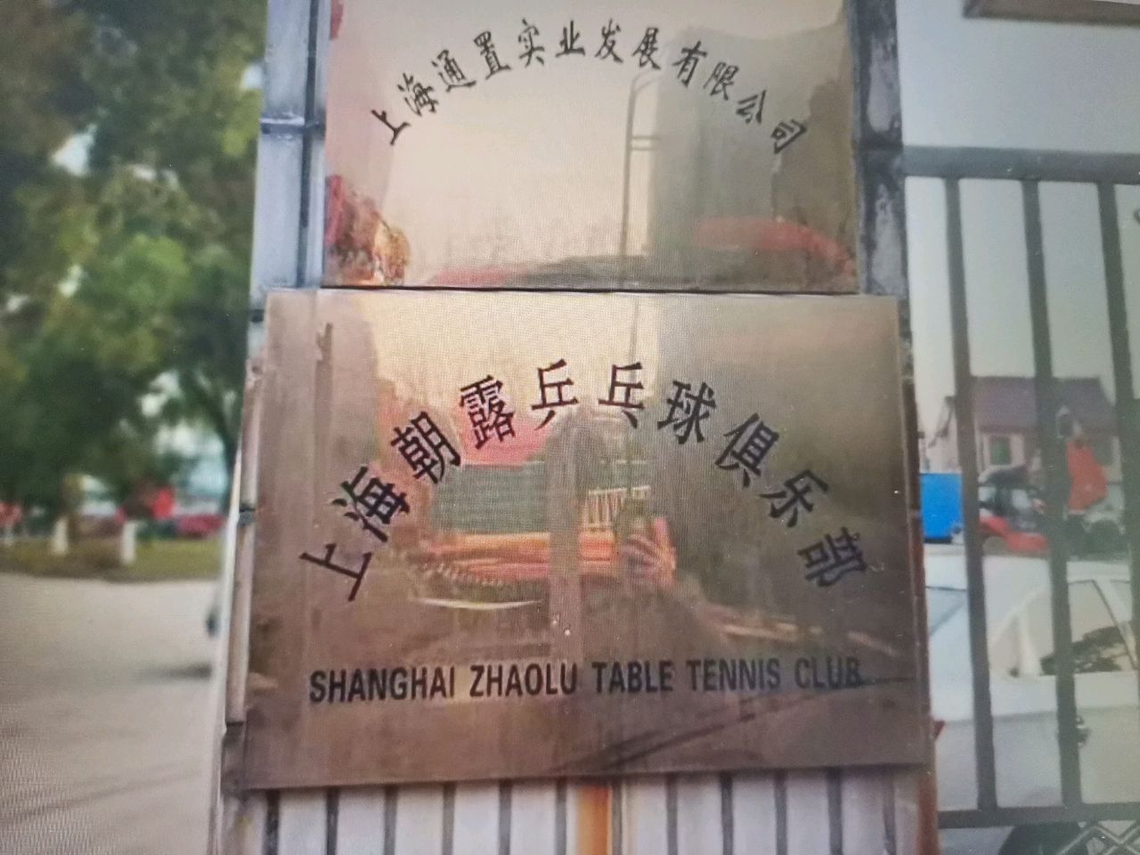 上海朝露乒乓球俱乐部