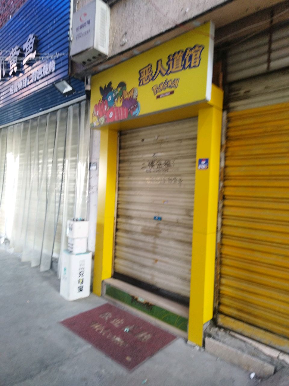 恶人道馆
