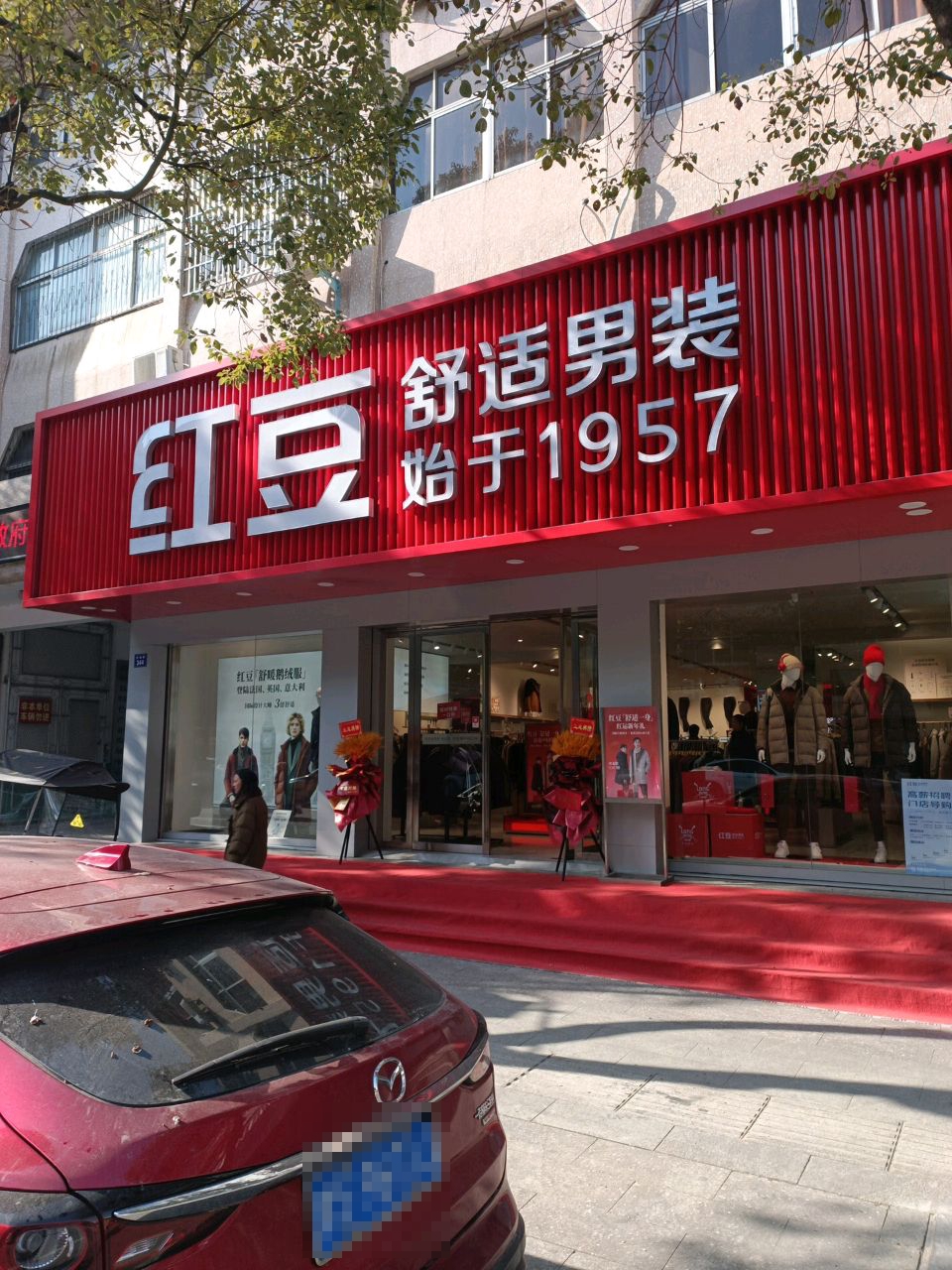 商城县红豆男装(赤城路店)