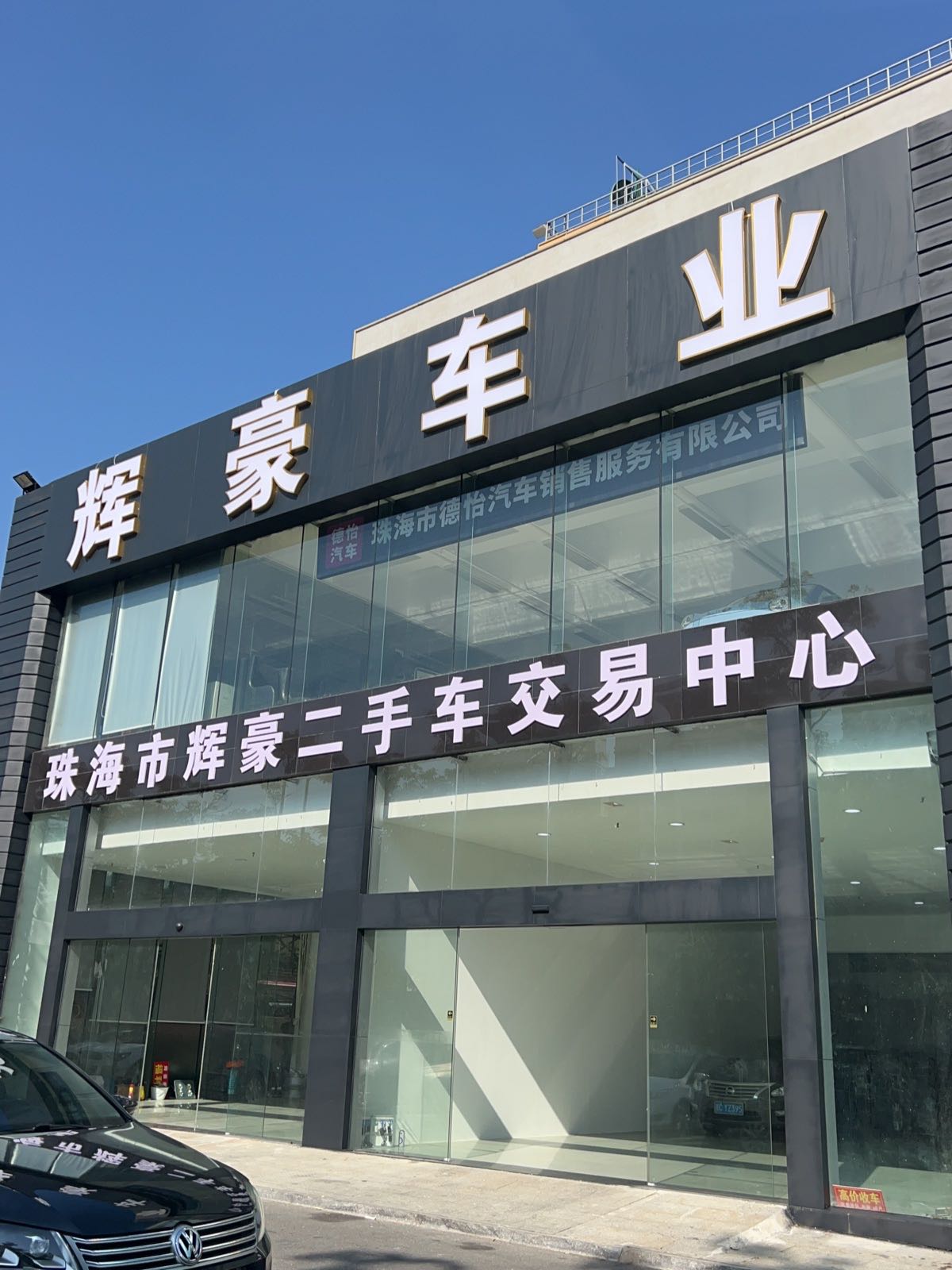 辉豪二手车交易中心