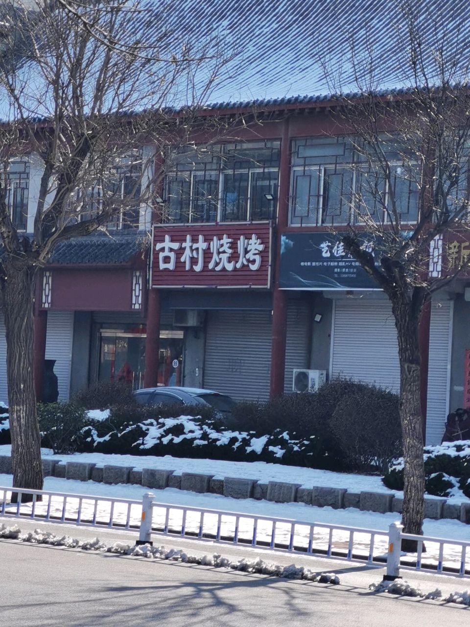 古村烧烤