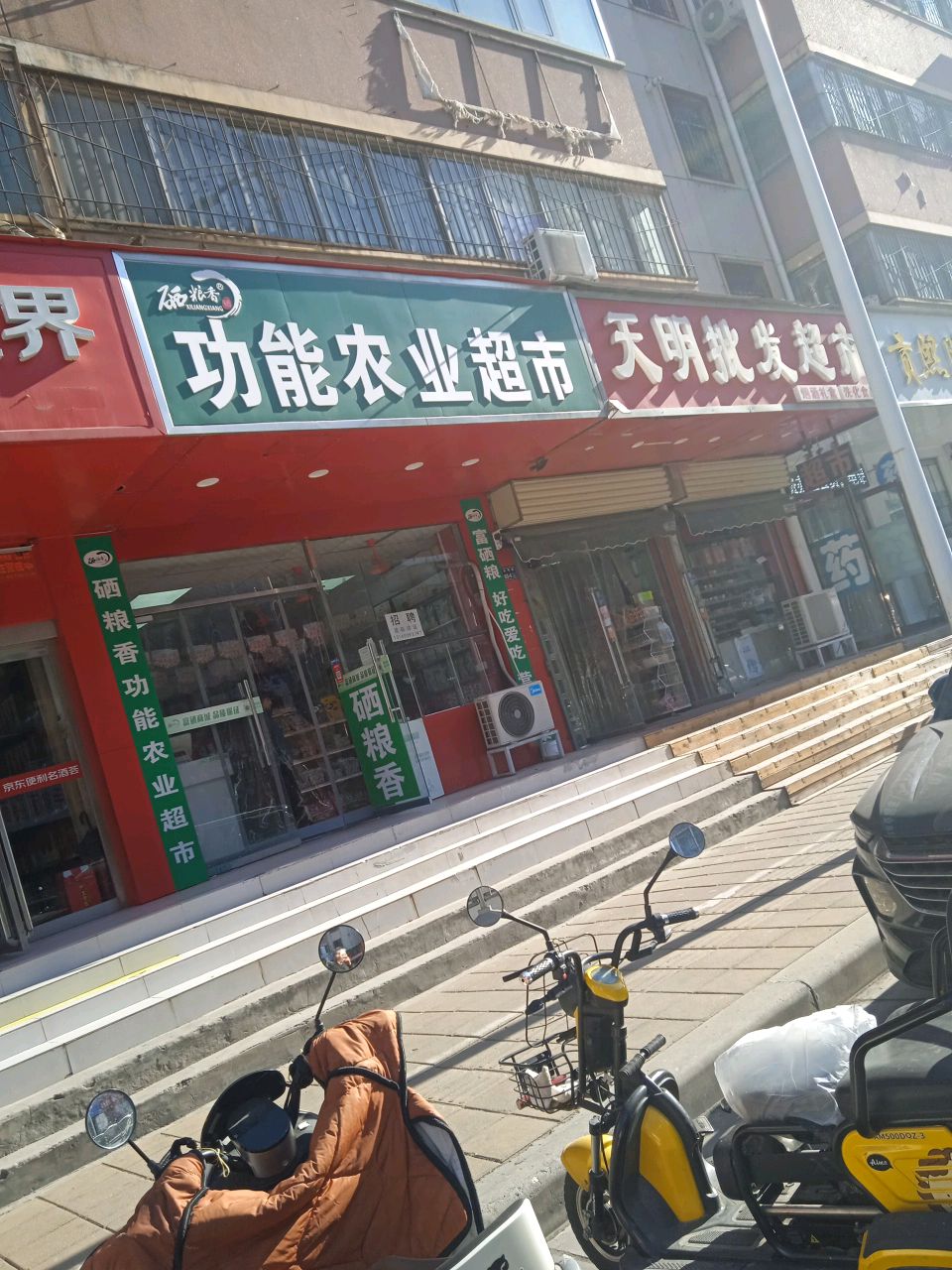 硒粮香功能农业超市(天明路店)