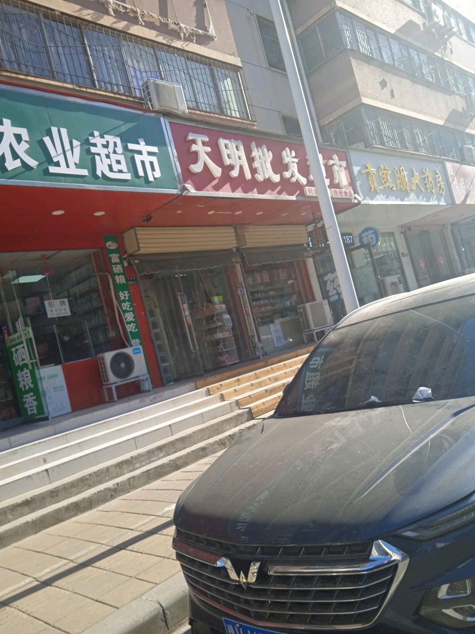 硒粮香功能农业超市(天明路店)