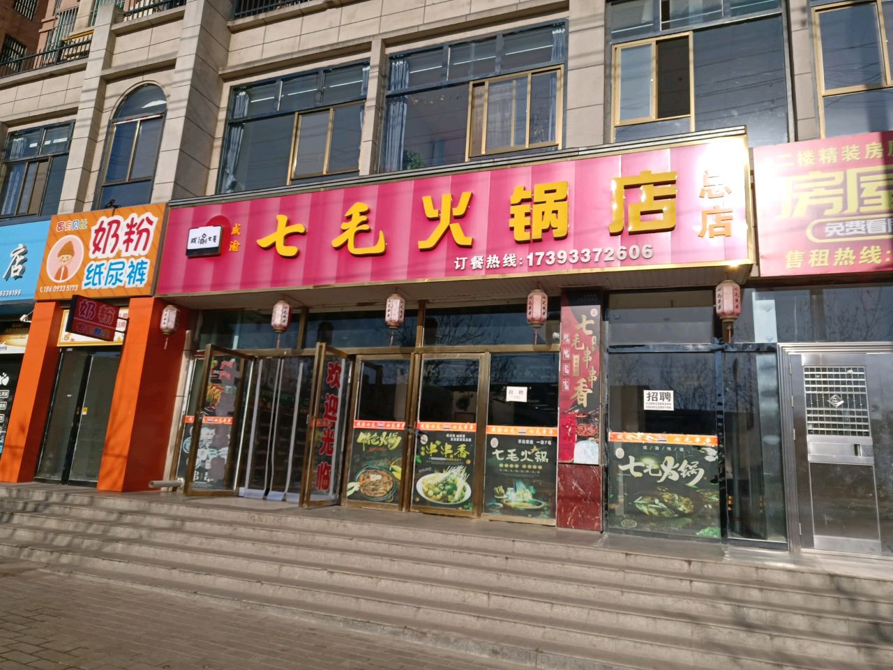 七毛火锅店
