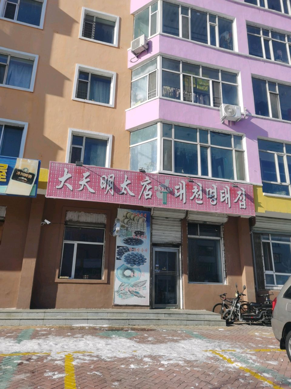 大天明太店