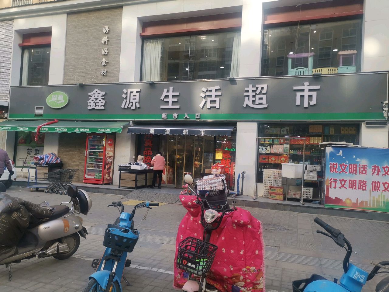 西平县鑫源生活超市(柏城大道店)