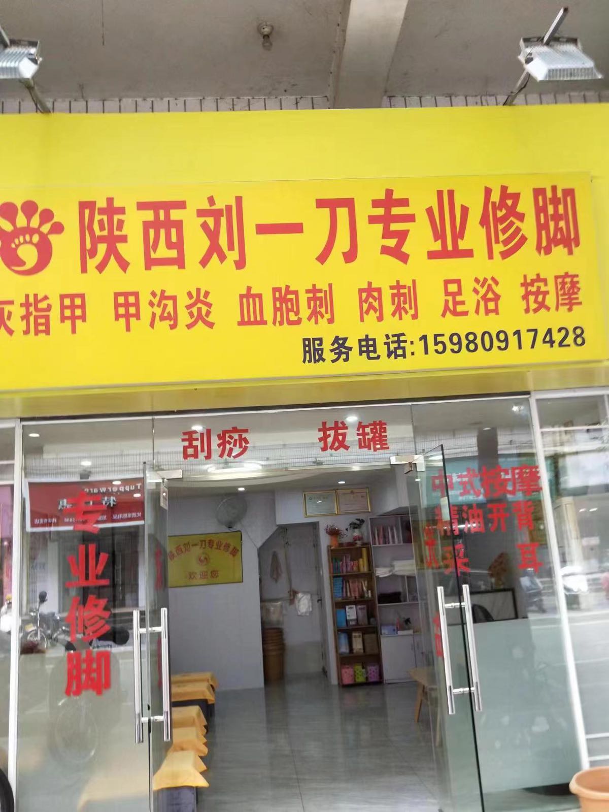 陕西刘一刀专业修脚(祥平里二路店)