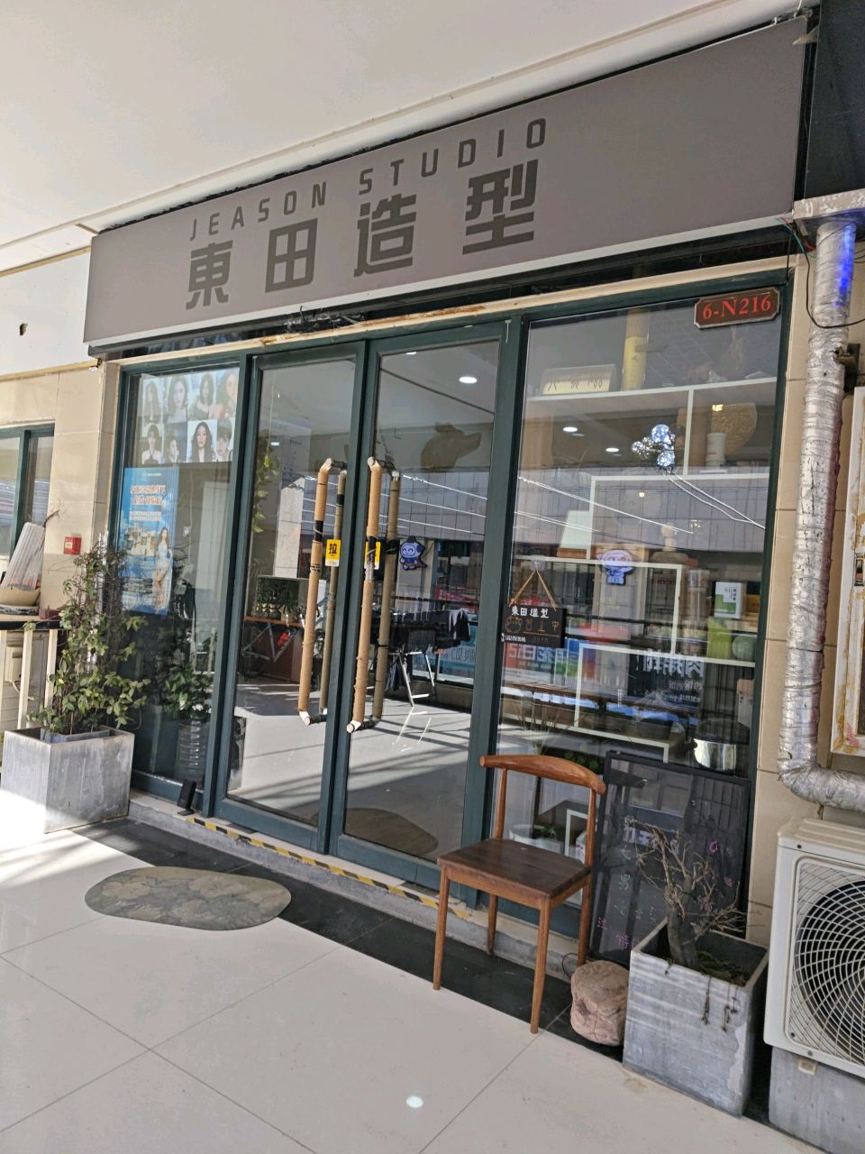 东日造型(二支渠南巷店)