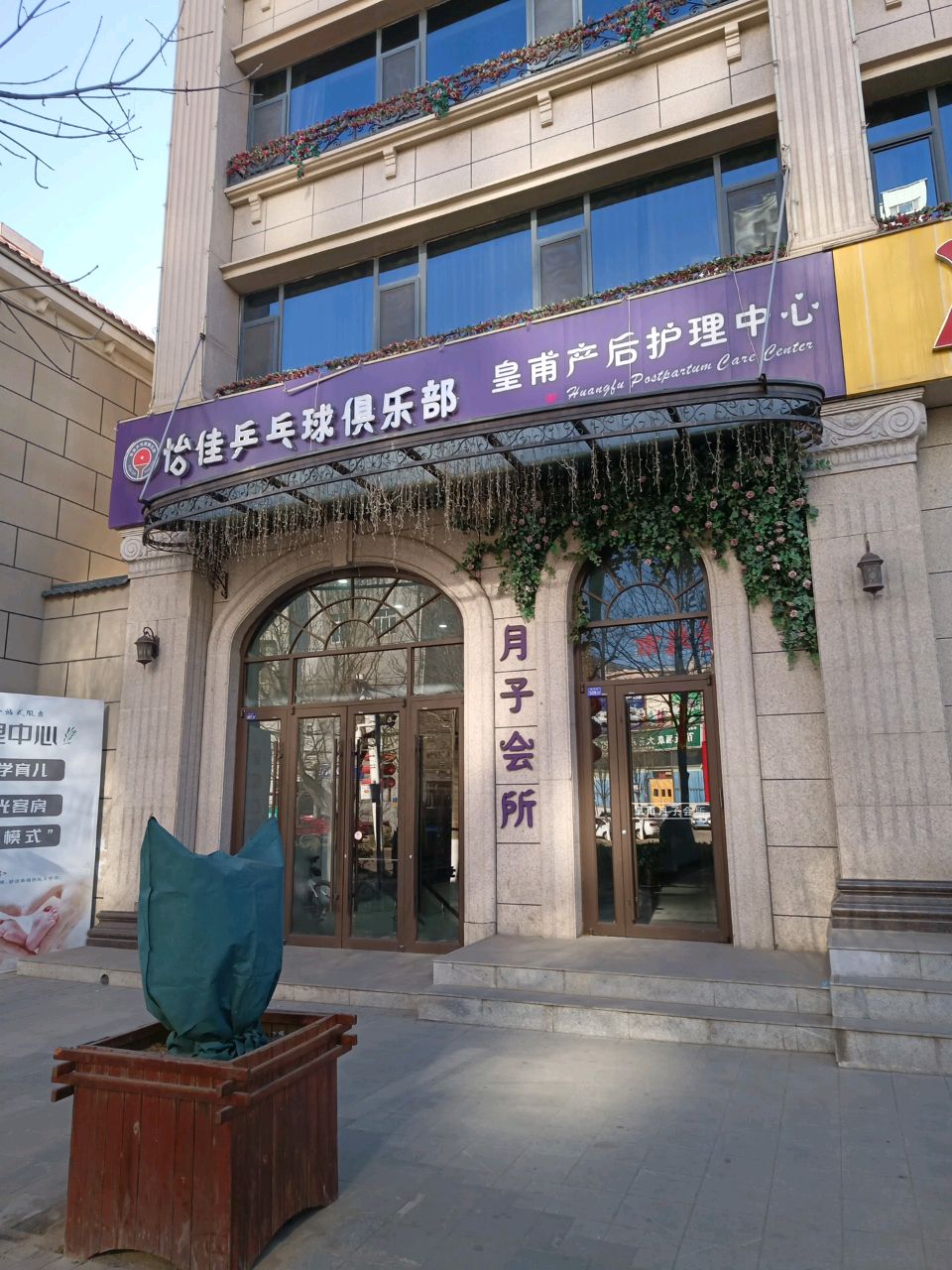 怡佳乒乓球俱乐部