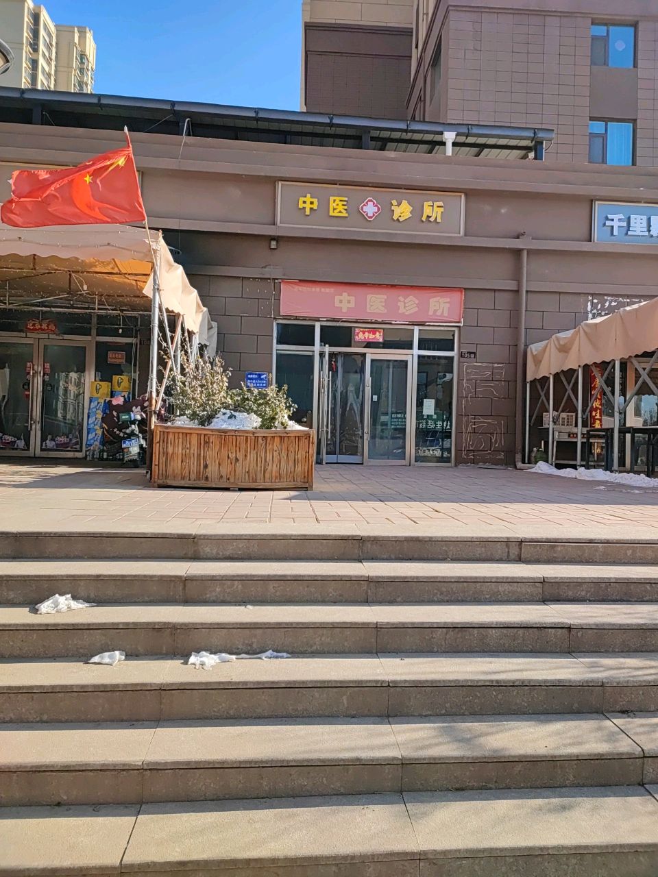 百草慧中医诊所