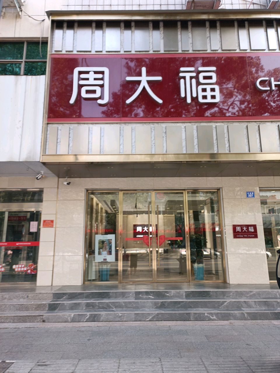 商城县周大福CHOW TAI FOOK(赤城路店)