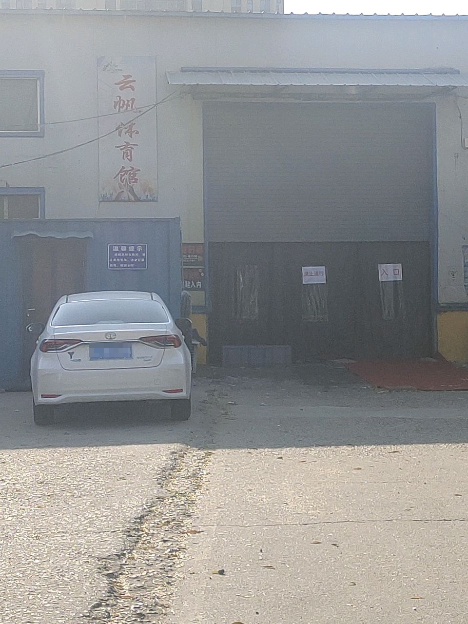 云帆球馆