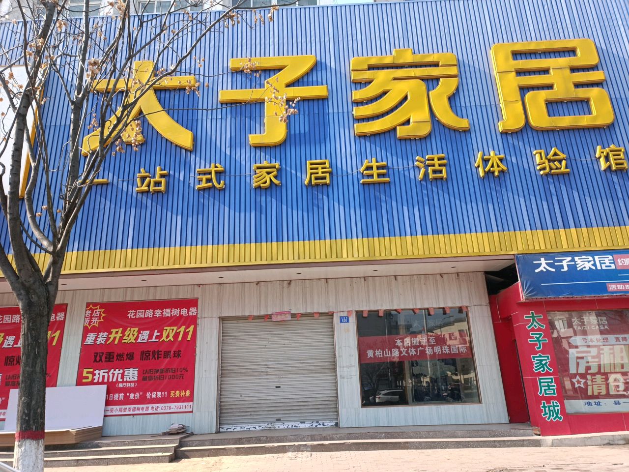 商城县太子家居(崇福大道店)