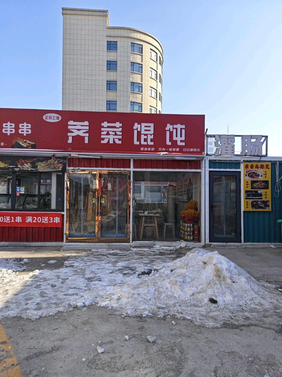 荠菜摭刮馄饨(二支渠南巷店)