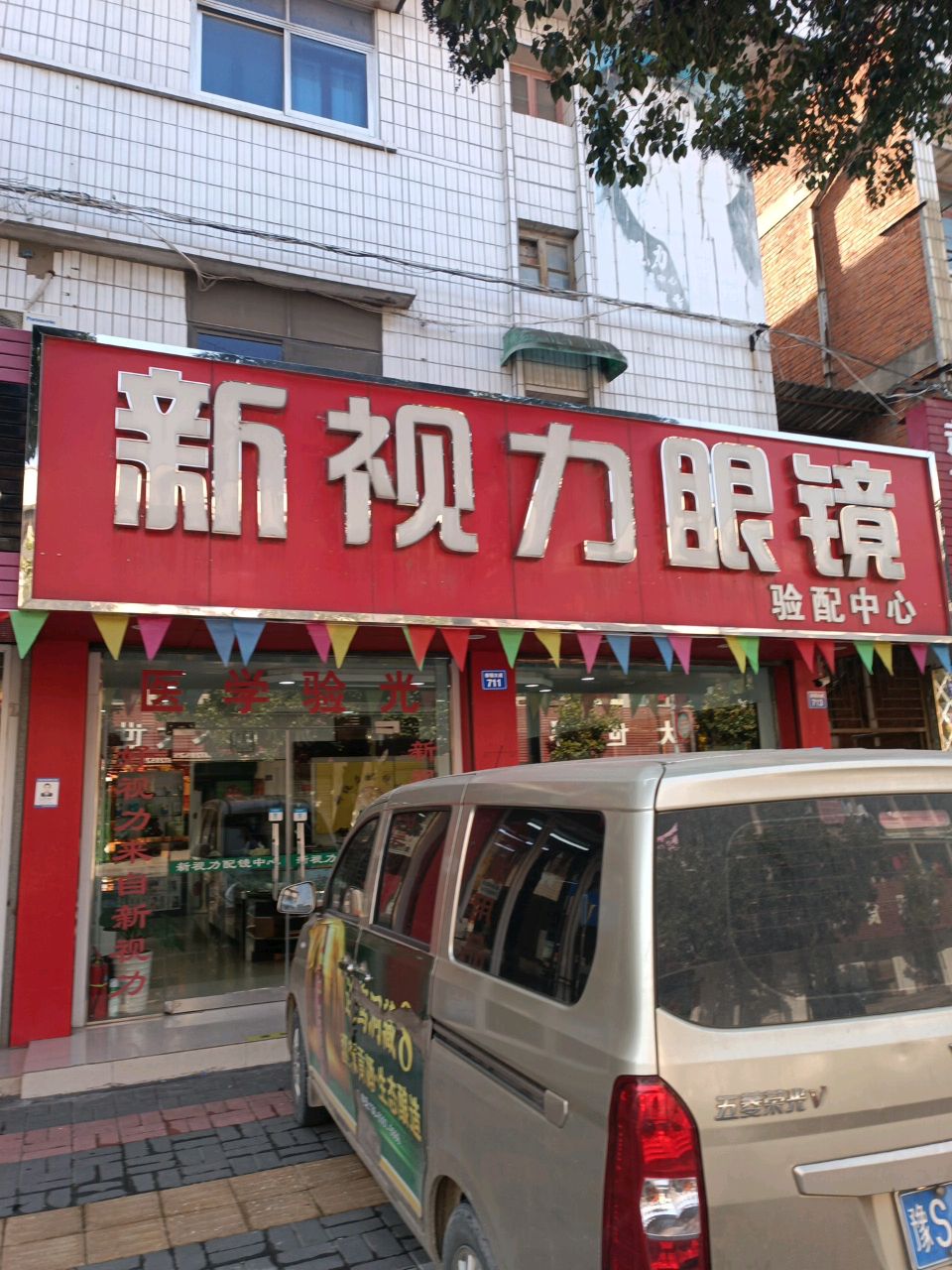 新视力配镜中心(崇福大道店)