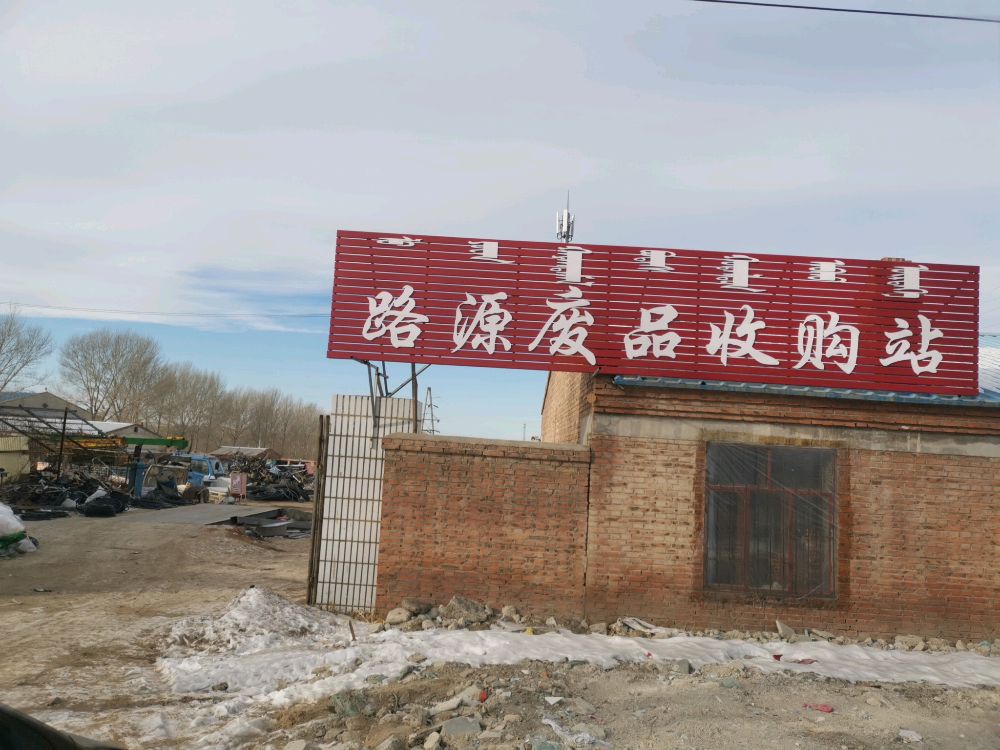 路源废品收购站
