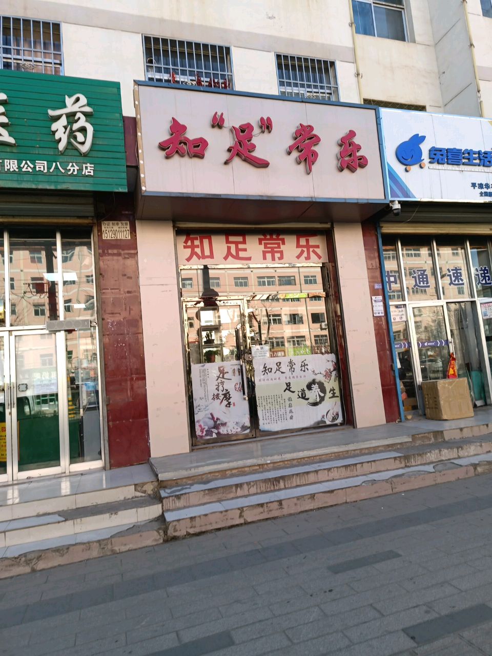 知足常乐(仪州大道店)