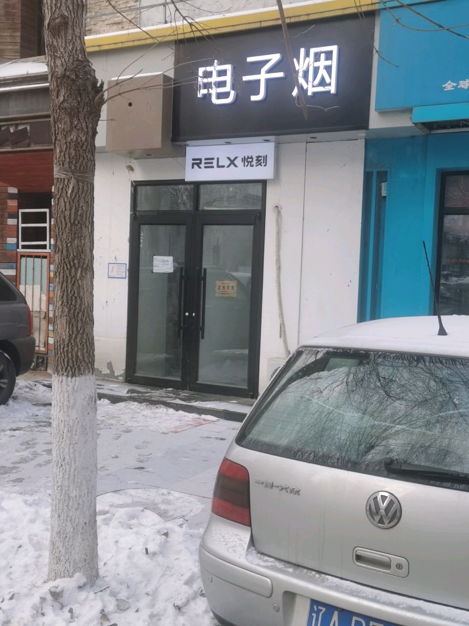 电子烟(万科城东区店)
