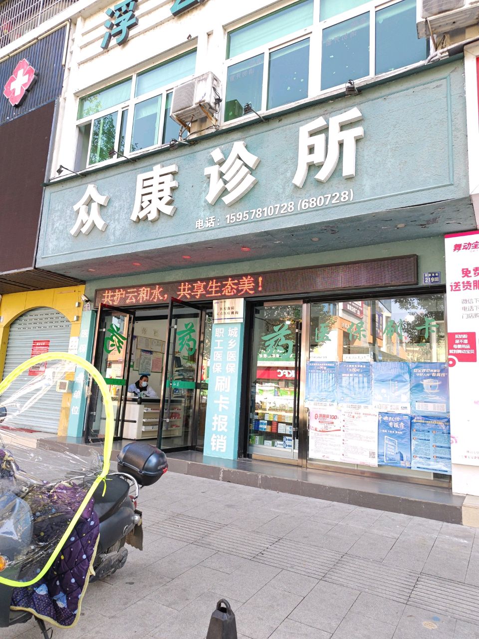 众康诊所(解放东街店)