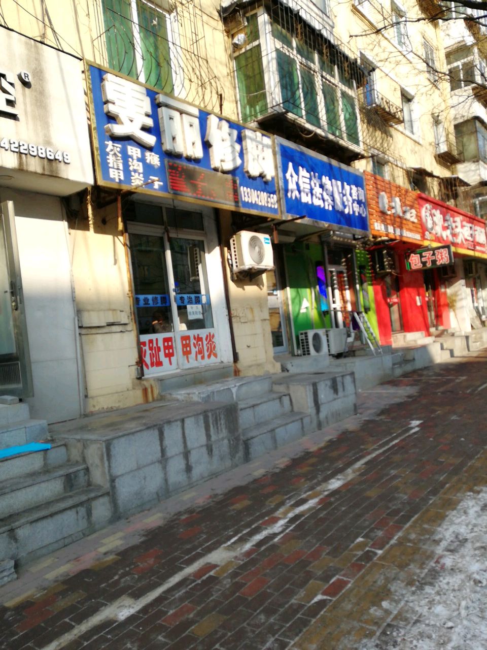 雯丽修脚