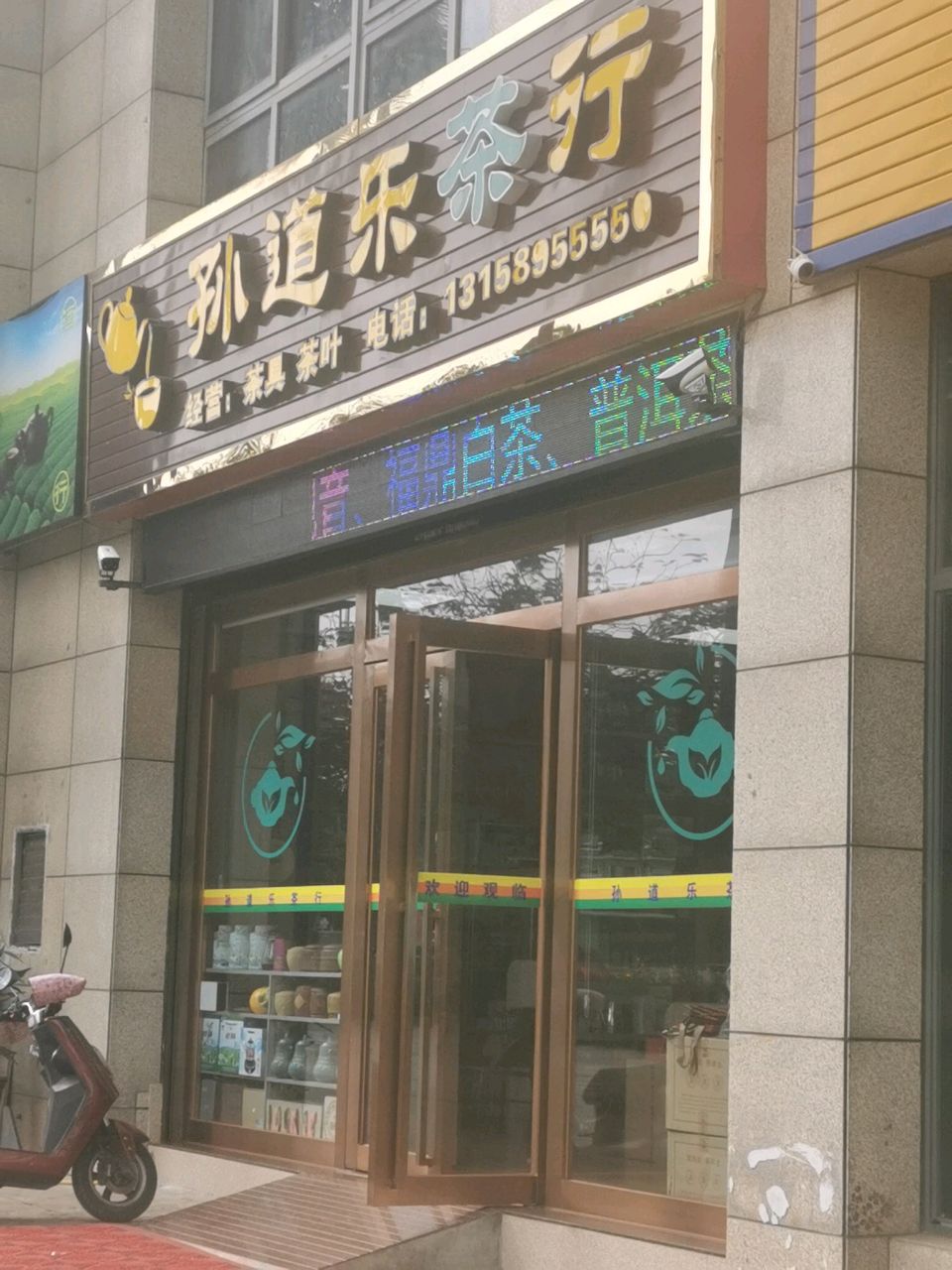 孙道乐茶行