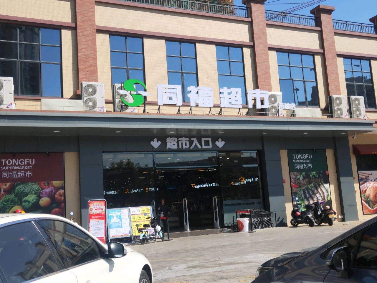 同福超市(浩林店)