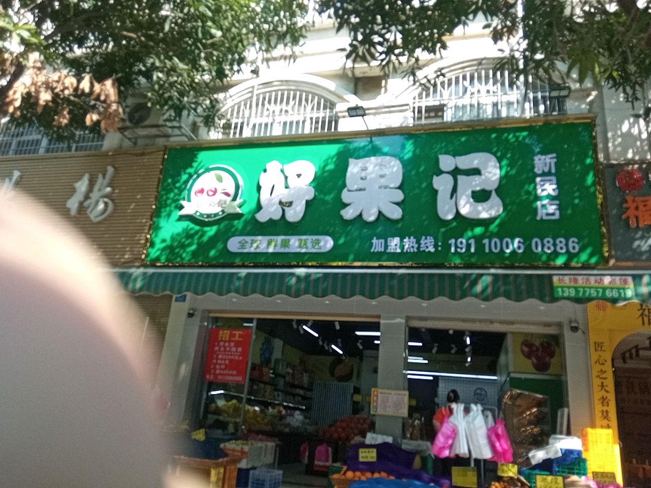 好果记(新民店)