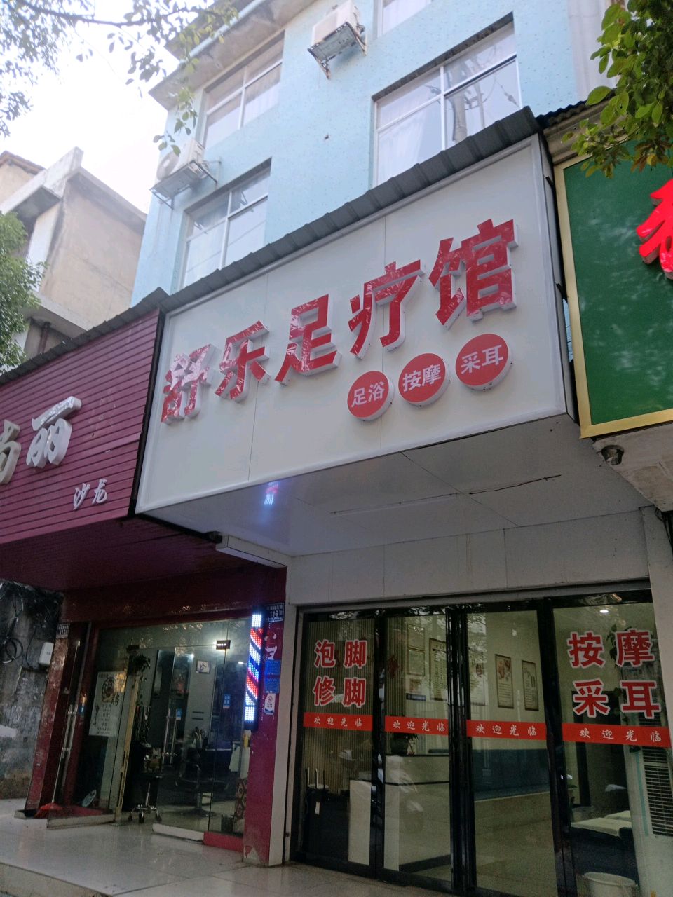 舒乐足疗馆
