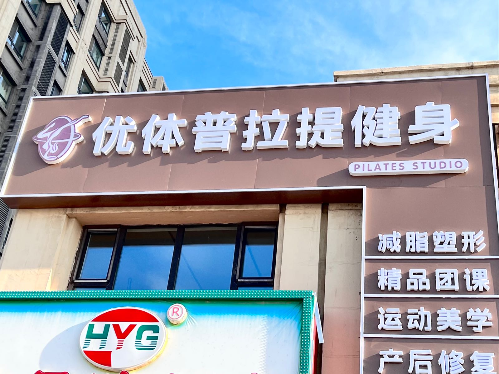 优体普拉提健身工作室