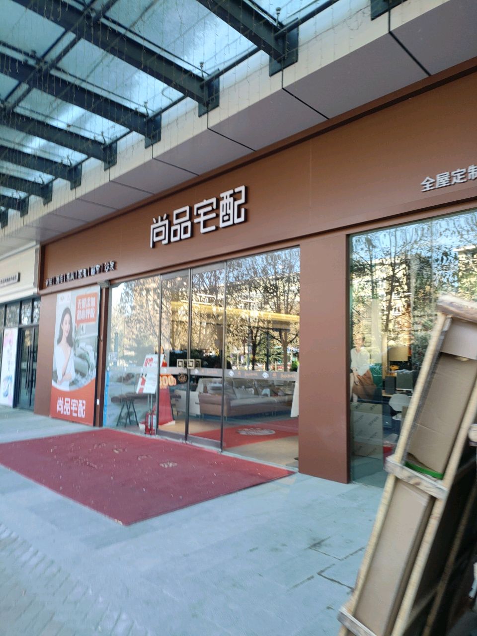 尚品宅配(上街店)