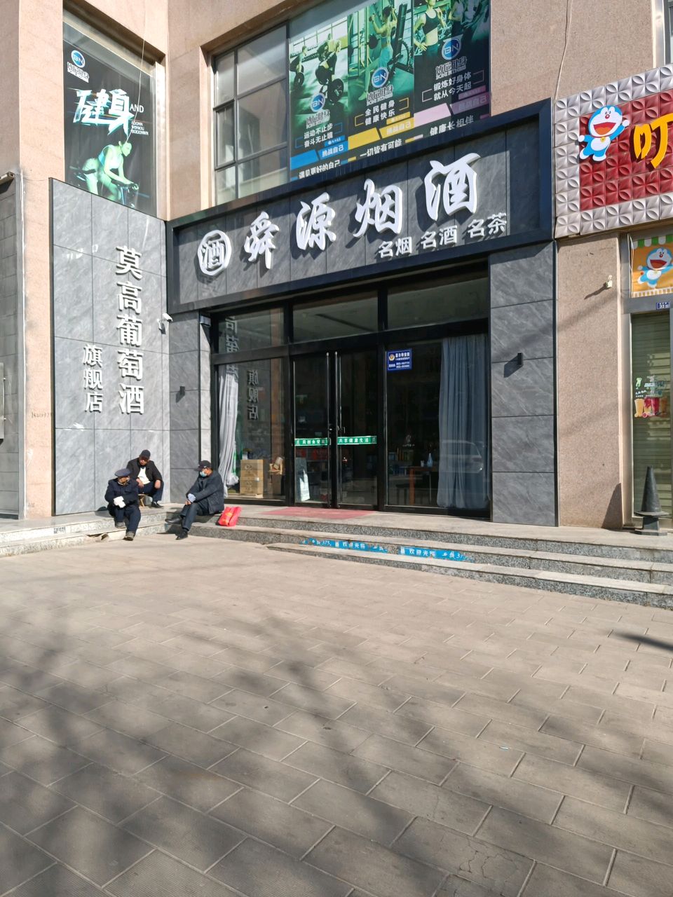 舜源烟酒
