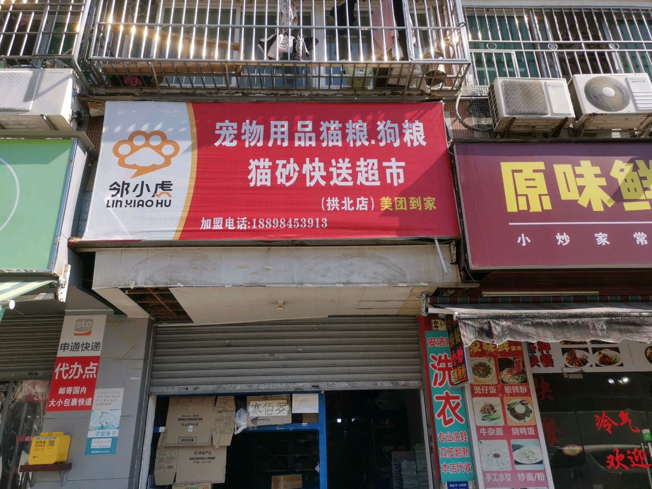 邻小虎宠物用品快送超市(拱北店)