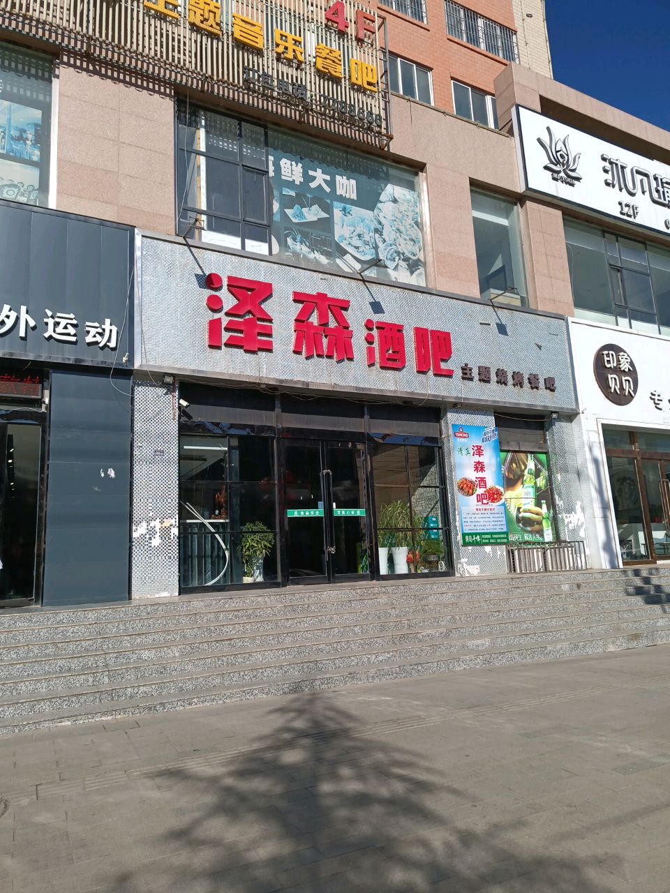 泽森酒吧