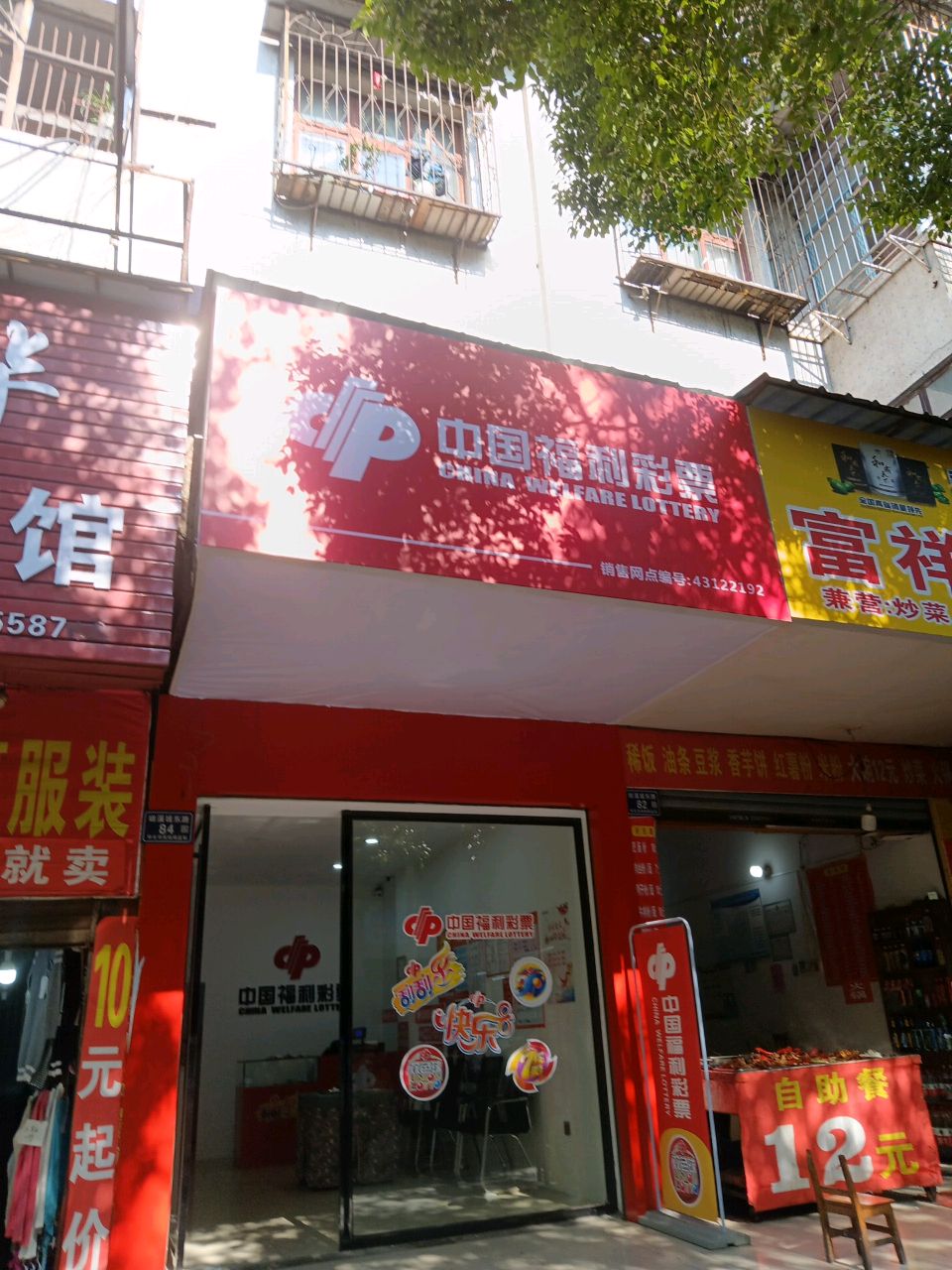 中国福利彩票(嫩溪垅东路店)