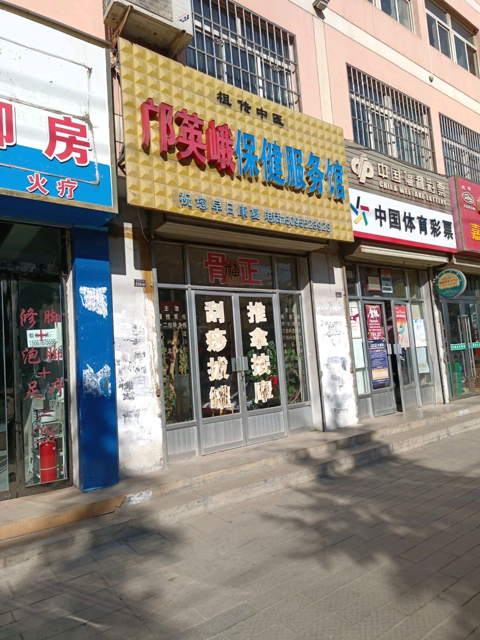 邝英峨保健服务馆