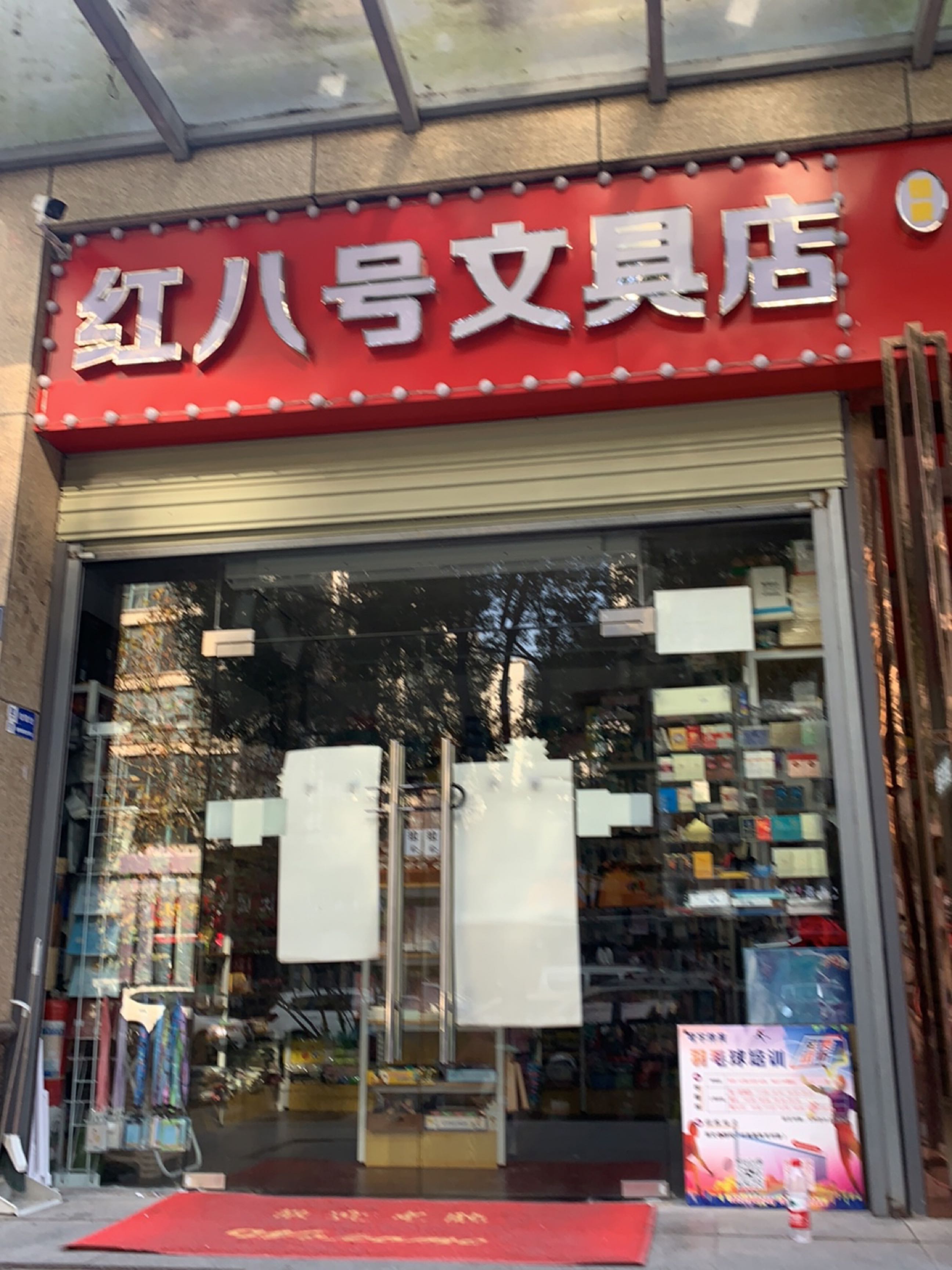 红八号文具店
