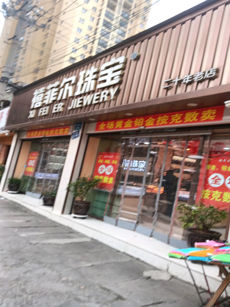 禧菲尔珠宝