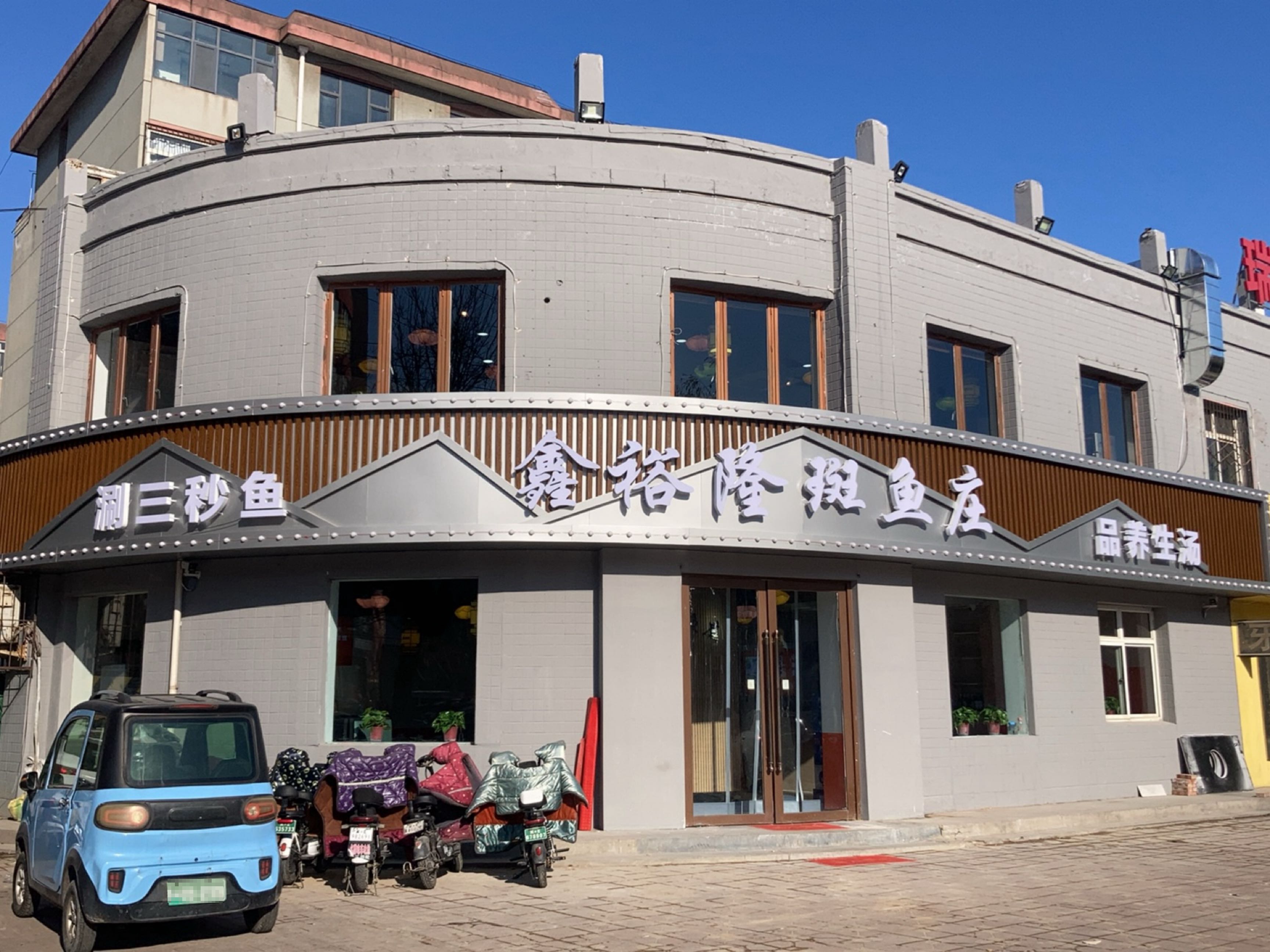 鑫裕隆斑鱼庄地摊牛排火锅