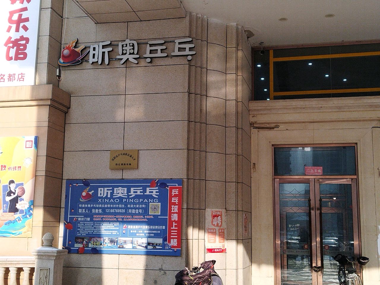 昕奥体育乒乓球运动中心