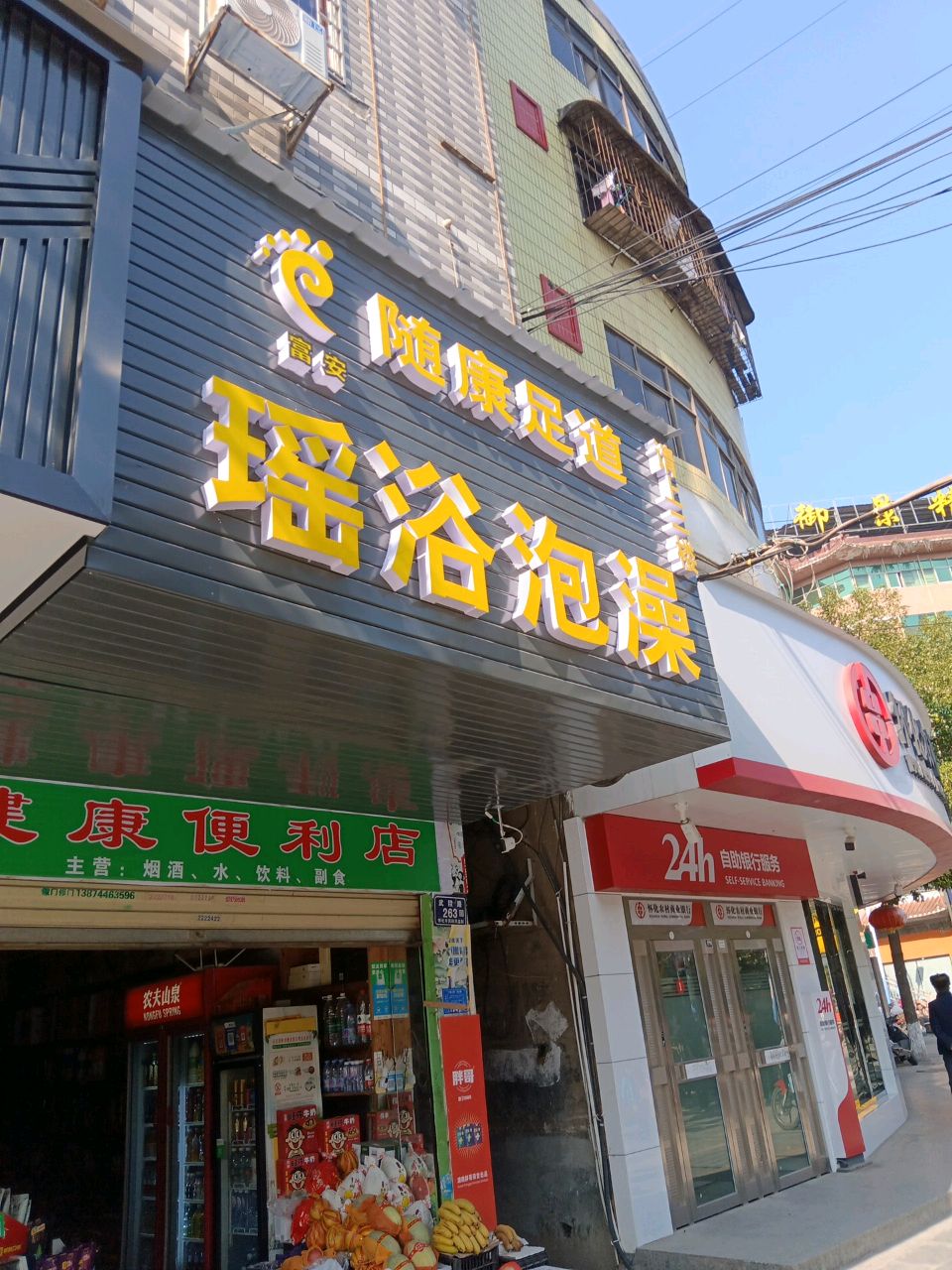 随康足道泡澡按摩(城北源辉店)