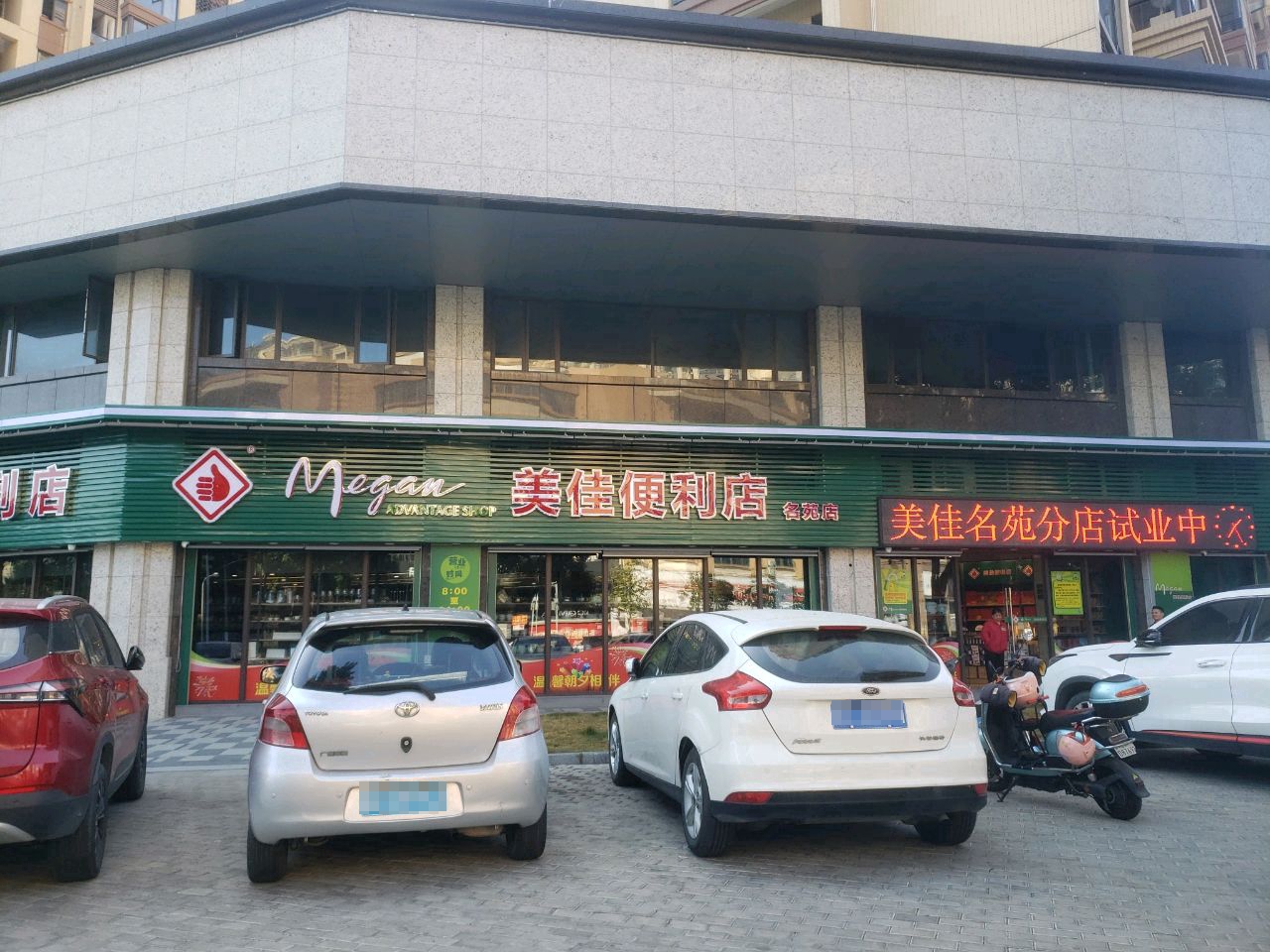 美佳时便利店(名苑店)