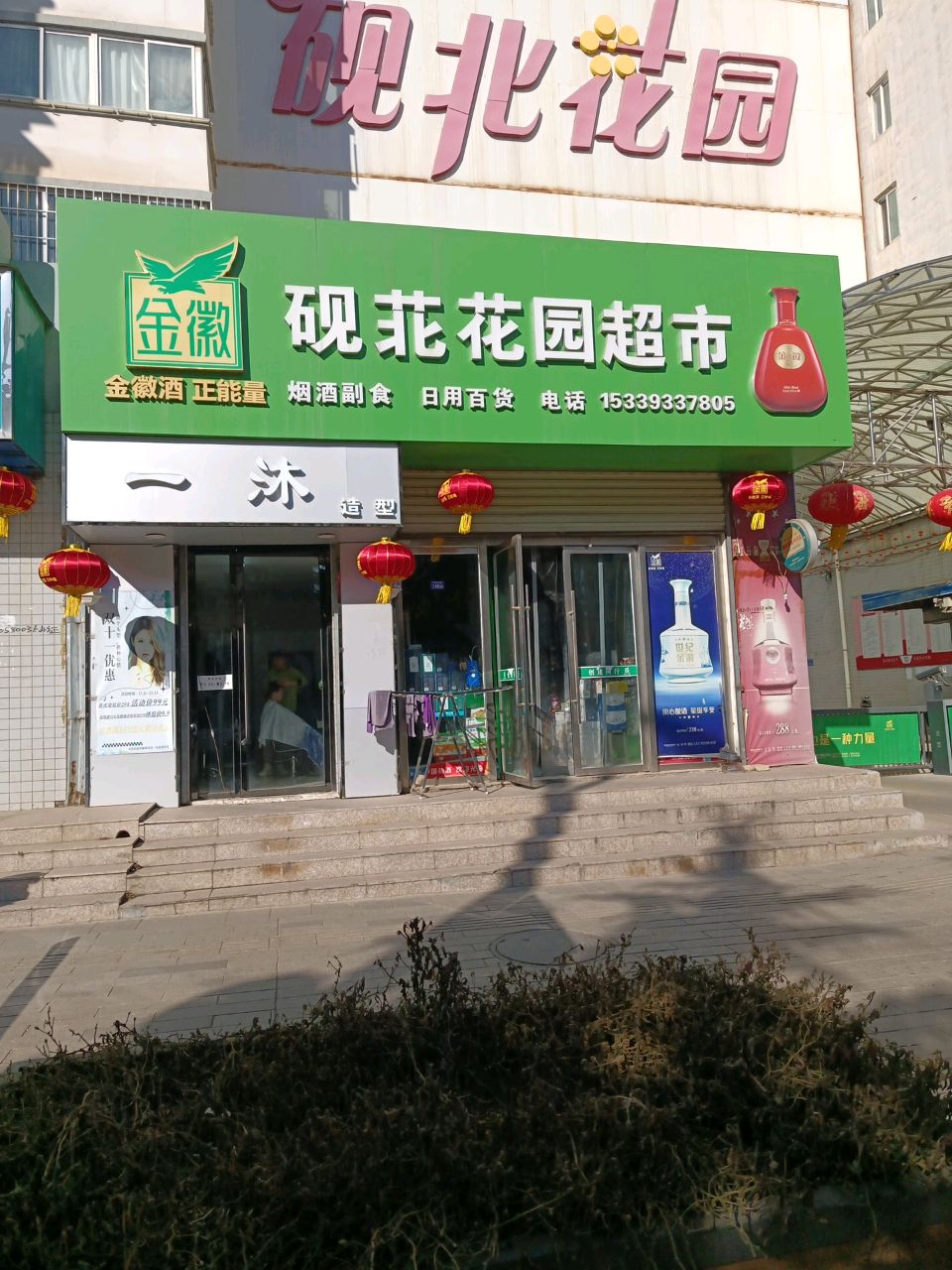 砚北花园超市