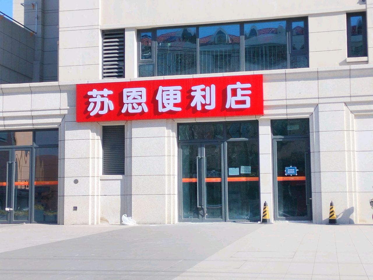 苏恩便利店