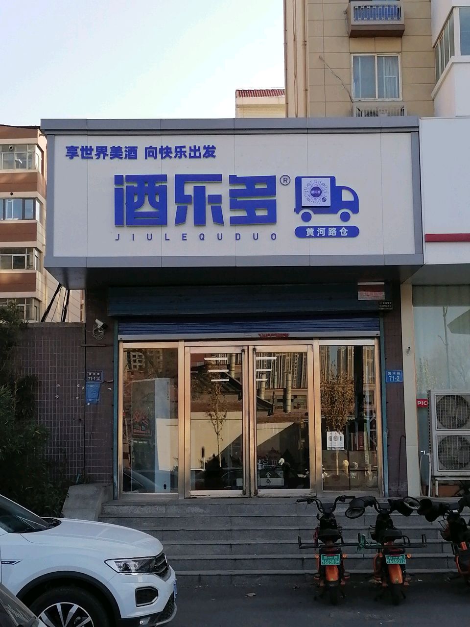 酒乐多(黄河路店)