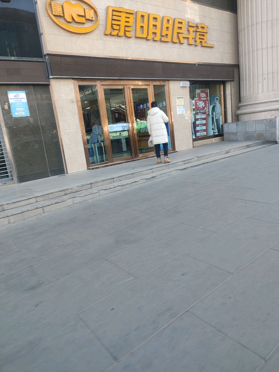 康明眼镜(长江路店)