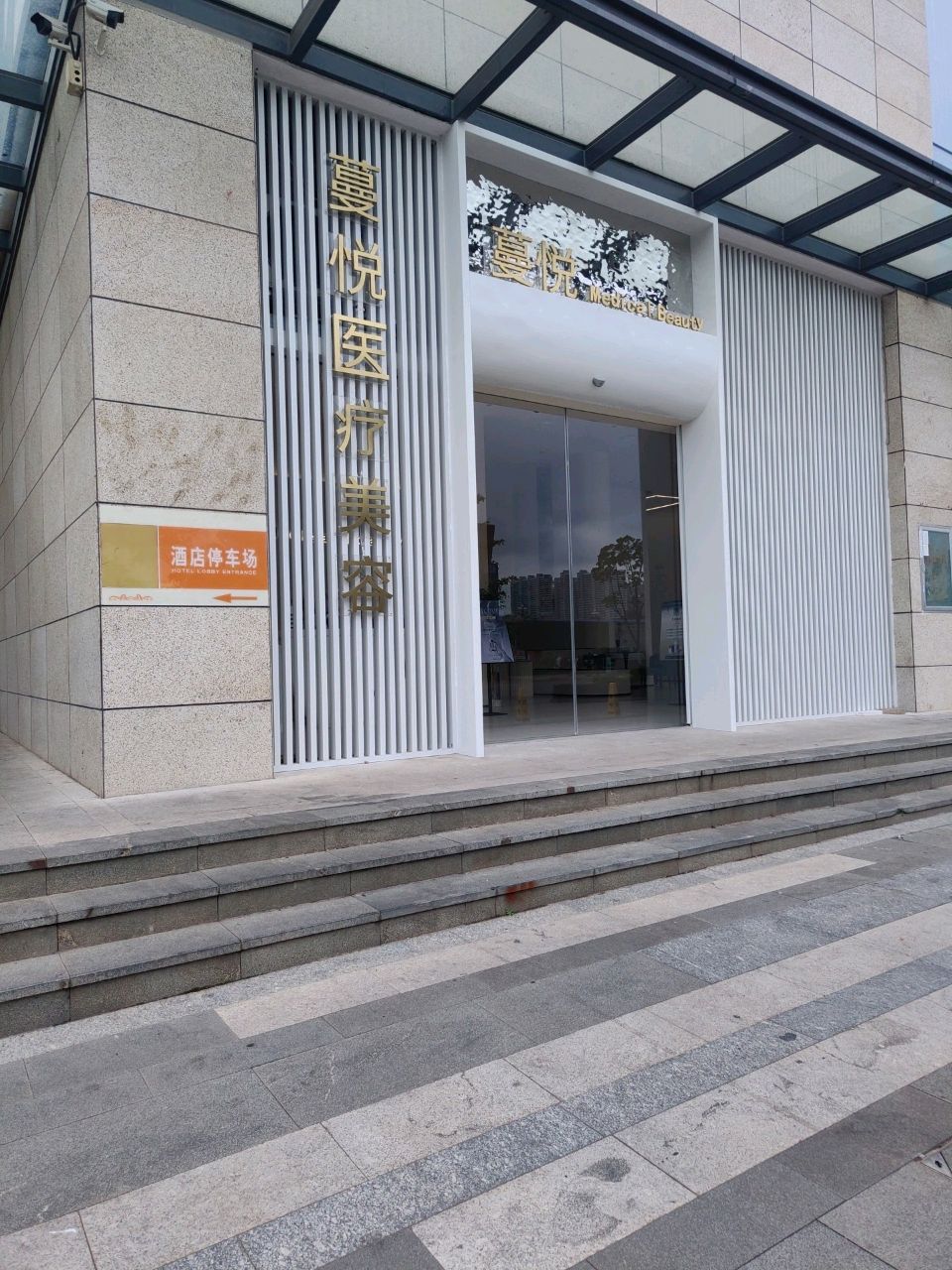 蔓悦医疗美容